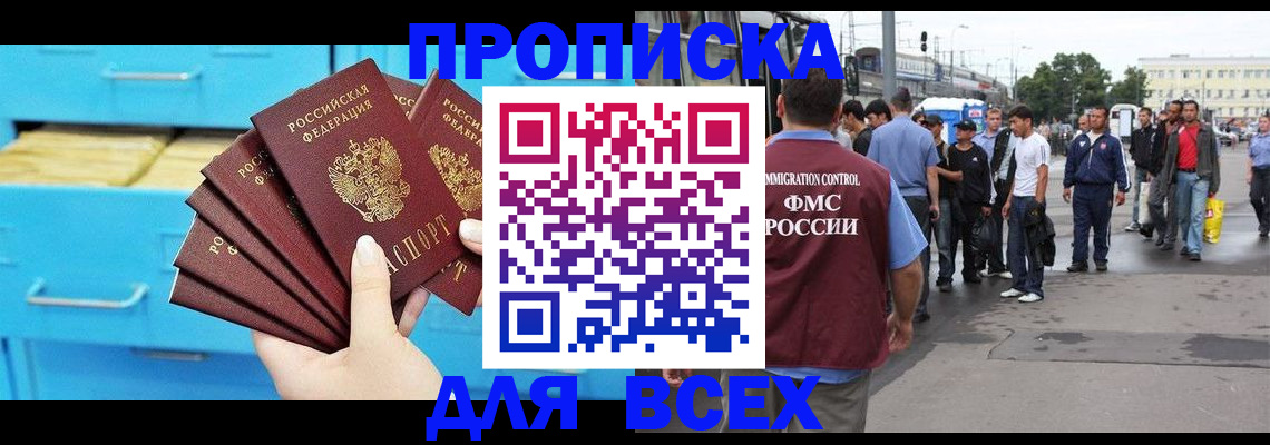 прописка ребенка в Томске