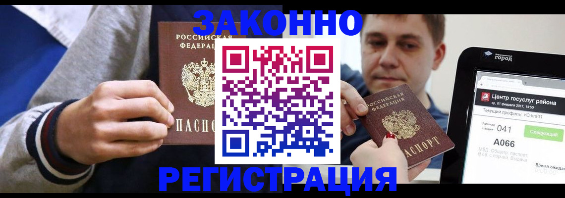купить прописку в Томске