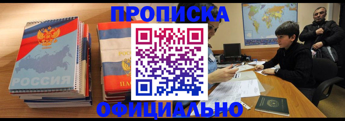прописка в Томске