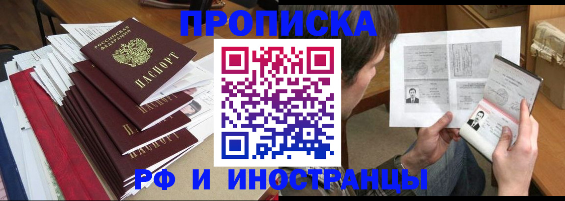 прописка штамп в Томске